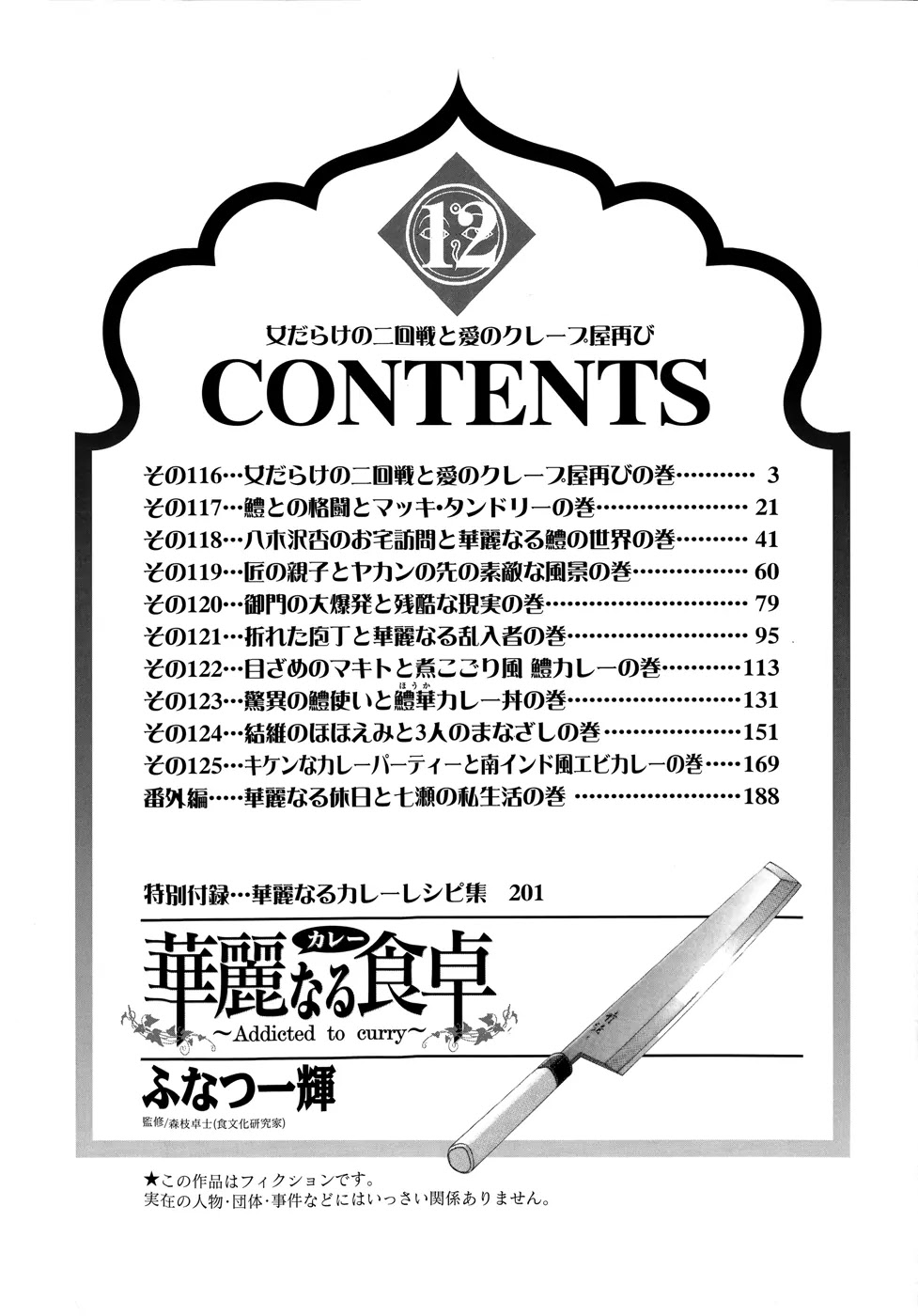 Addicted to Curry Chapter 116 page 6 - Chapter 116 : Nothing but Girls, Second Round, and the Return of the Crepes of Love