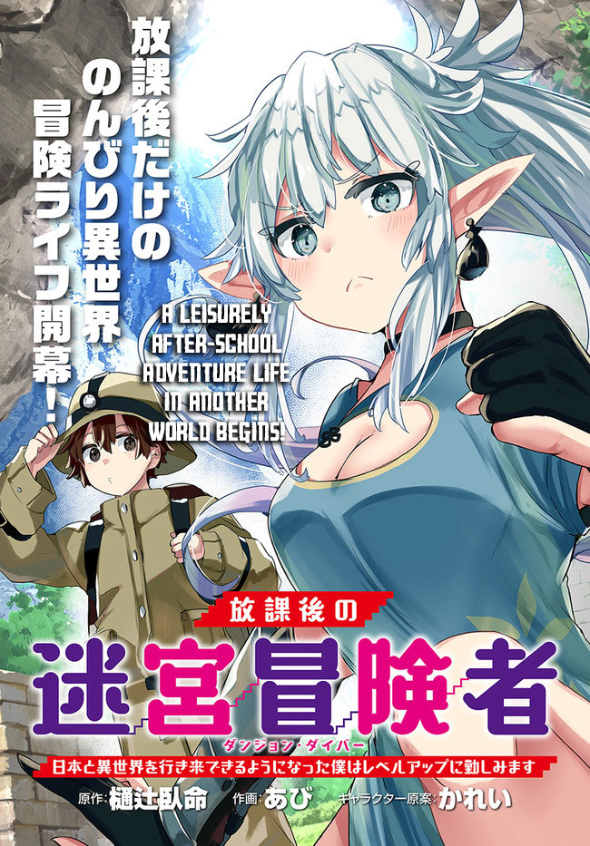 After School Labyrinth Adventurer ~I'm Now Able to Go Back and Forth Between Japan and Another World, and I'll Work Hard to Level Up~ Chapter 1 page 3 - Chapter 1: Helping a Slave in the Dungeon