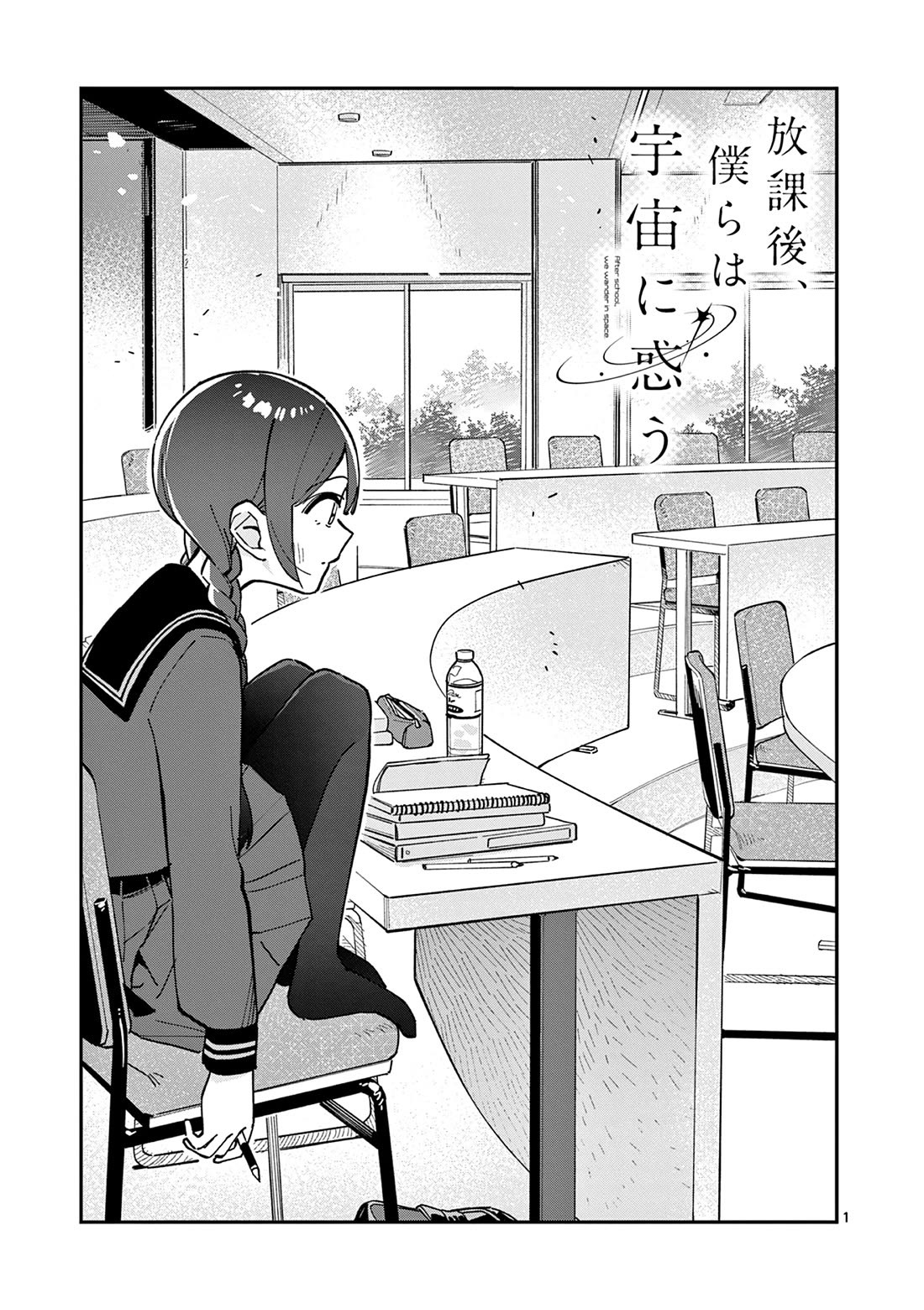 After School, We Wander in Space Chapter 11 page 1 - Chapter 11