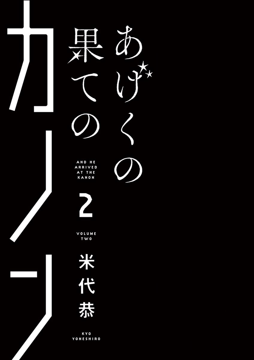 Ageku no Hate no Kanon Chapter 6 page 3 - Chapter 6