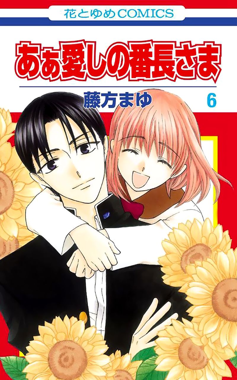 Ah! Itoshi no Banchousama Chapter 25 page 2 - Chapter 25