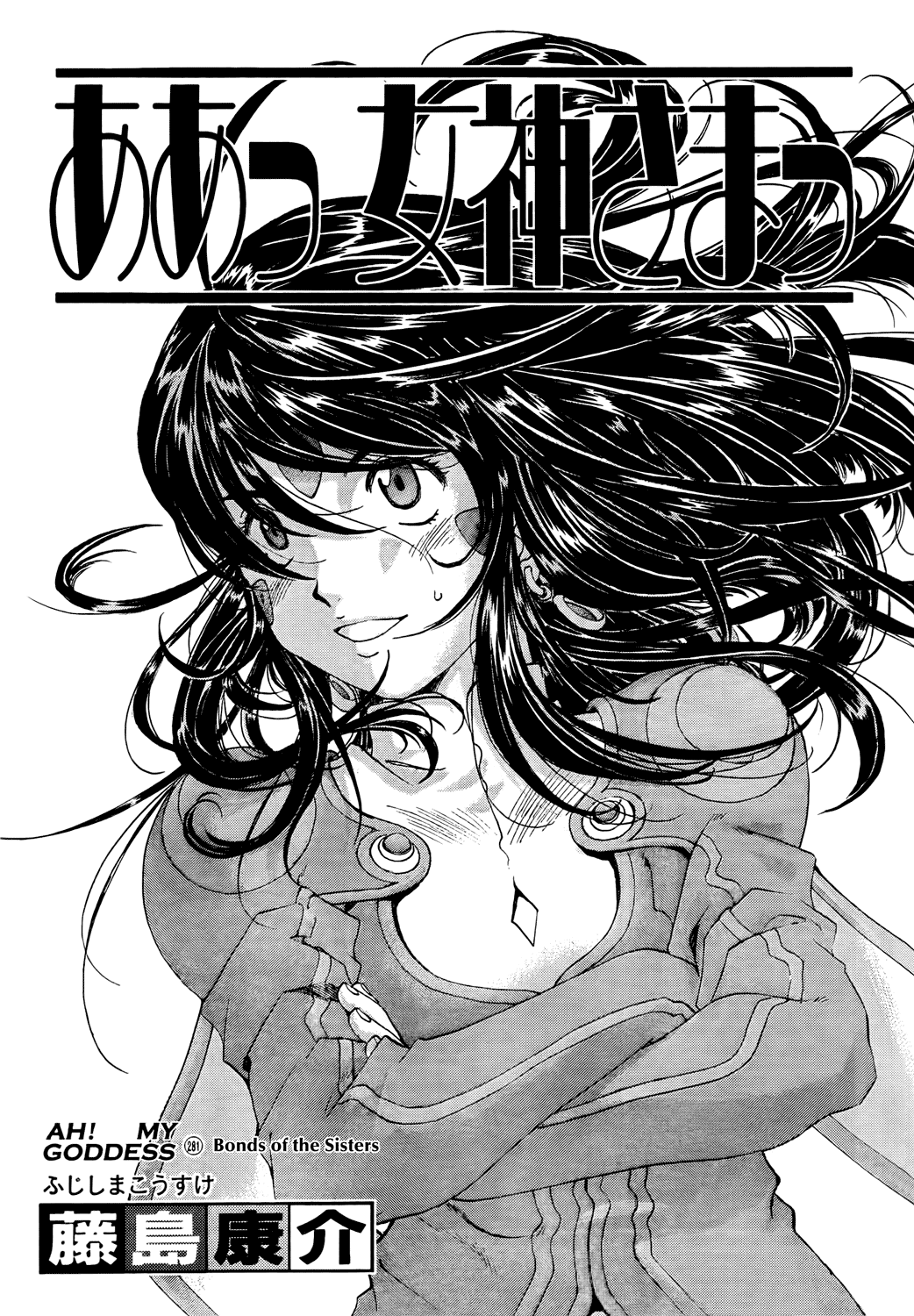 Ah! My Goddess Chapter 281 page 1 - Chapter 281: Bonds of the Sisters