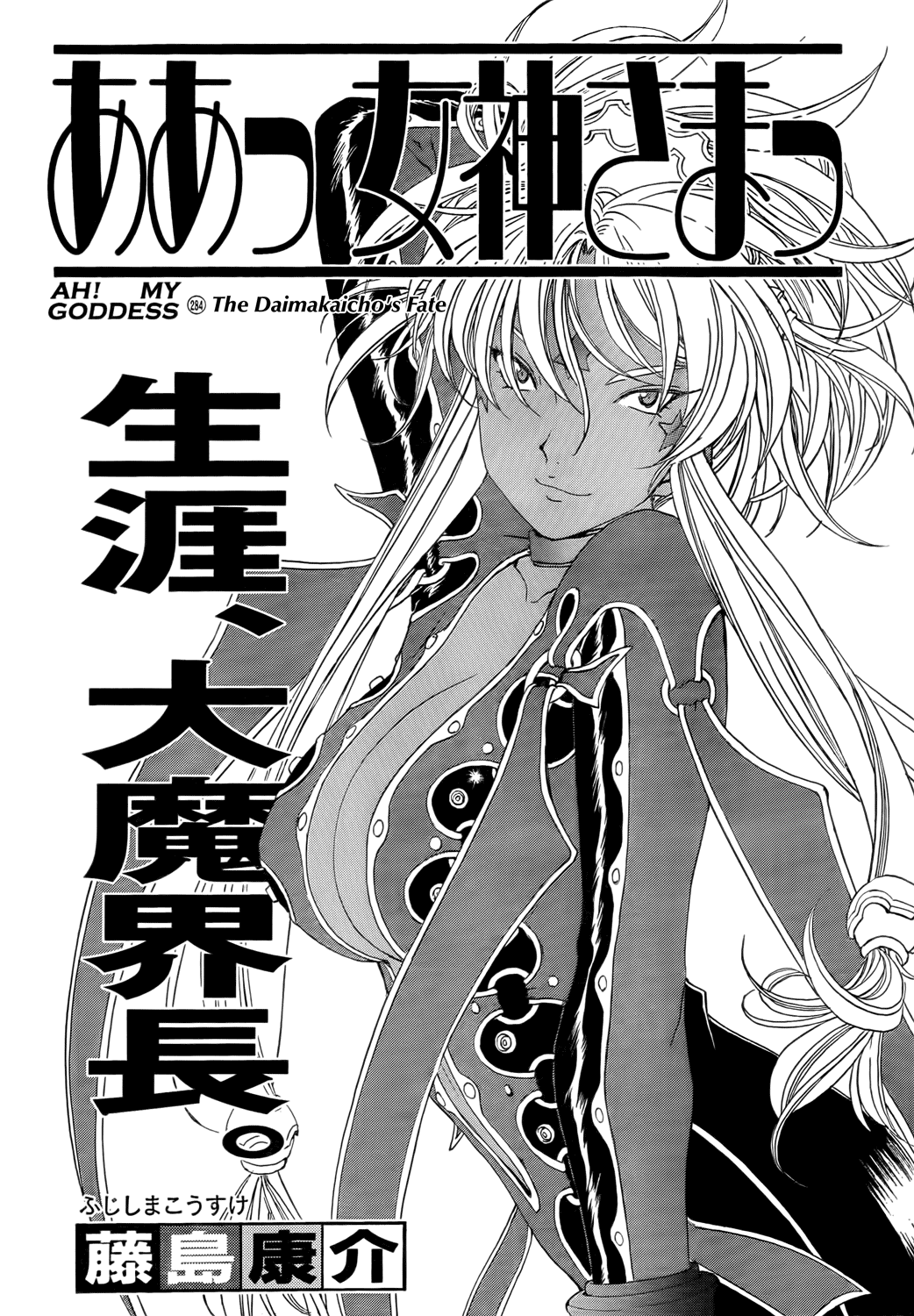 Ah! My Goddess Chapter 284 page 1 - Chapter 284: The Daimakaicho's Fate
