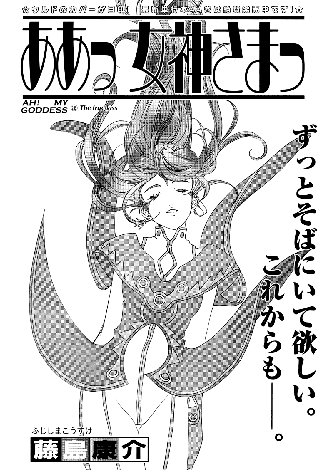 Ah! My Goddess Chapter 285 page 1 - Chapter 285: The True Kiss