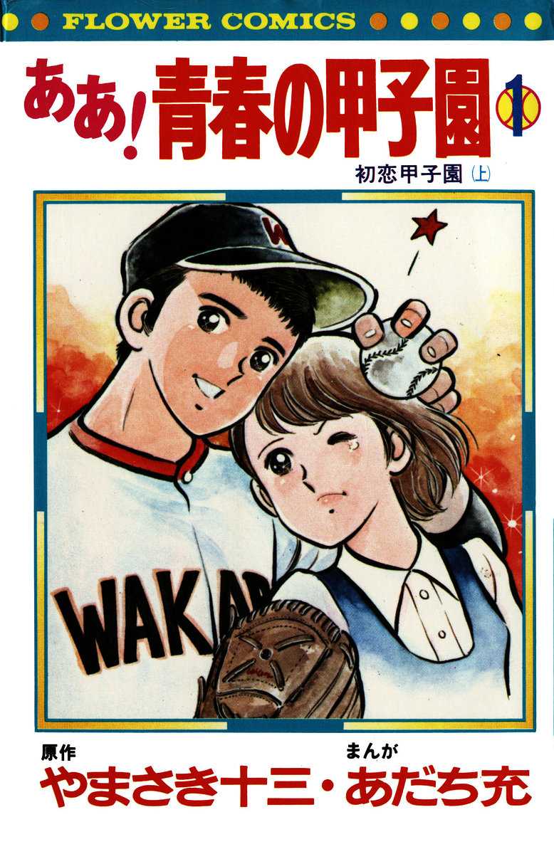 Ah! Seishun no Koushien Chapter 1.1 page 1 - Vol.1 Chapter 1