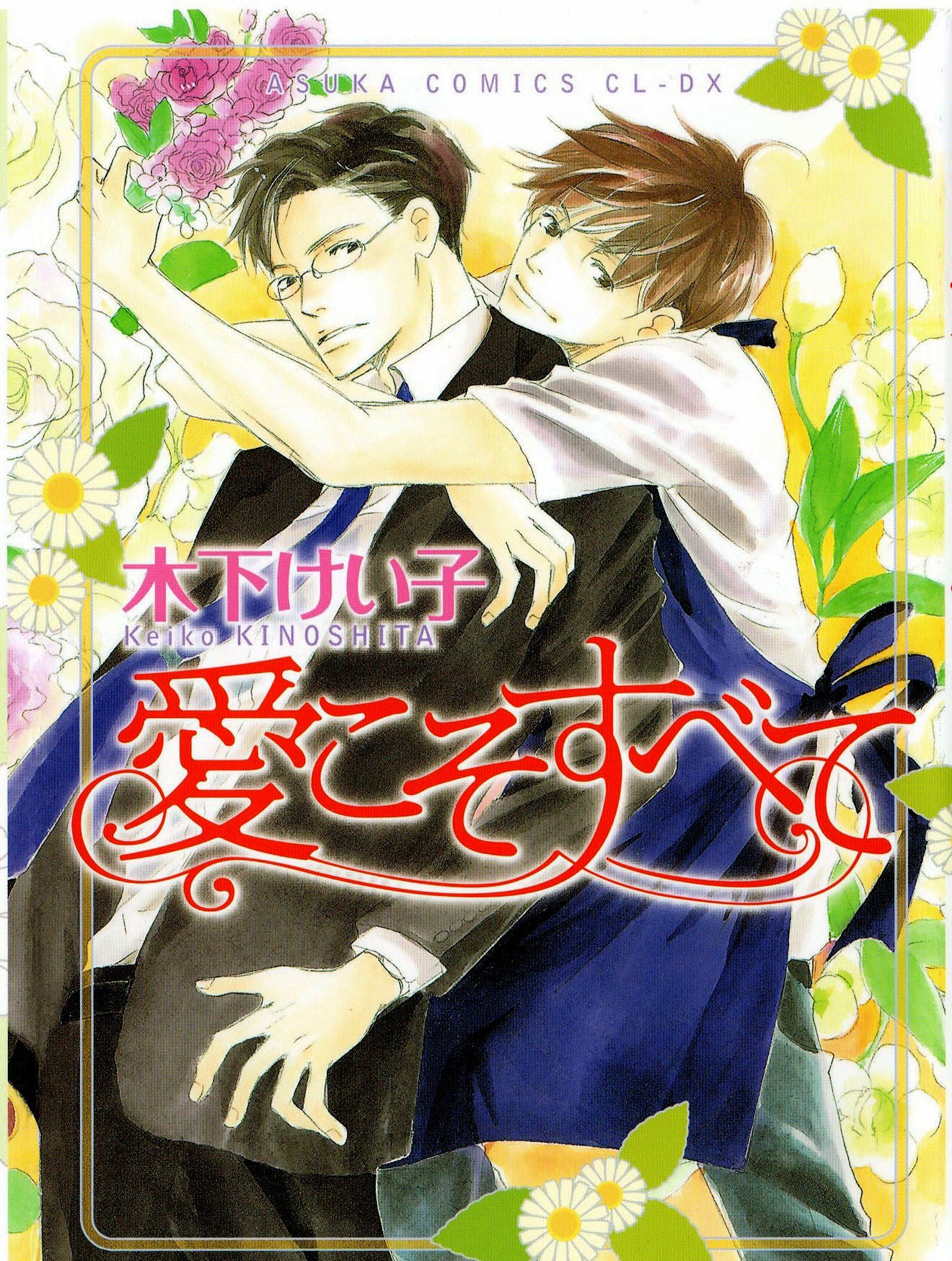 Ai Koso Subete (KINOSHITA Keiko) Chapter 1 page 1 - Chapter 1