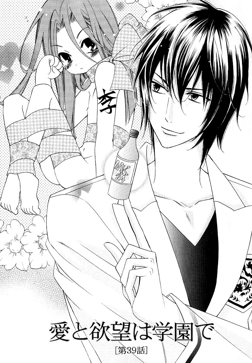 Ai to Yokubou wa Gakuen de Chapter 39 page 3 - Chapter 39 : Ai to Yokubou wa Gakuen de 39