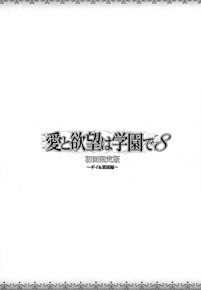 Ai to Yokubou wa Gakuen de Chapter 40.1 page 5 - Chapter 40.1 : Limited Ed. Side Story (Gii x Haru)