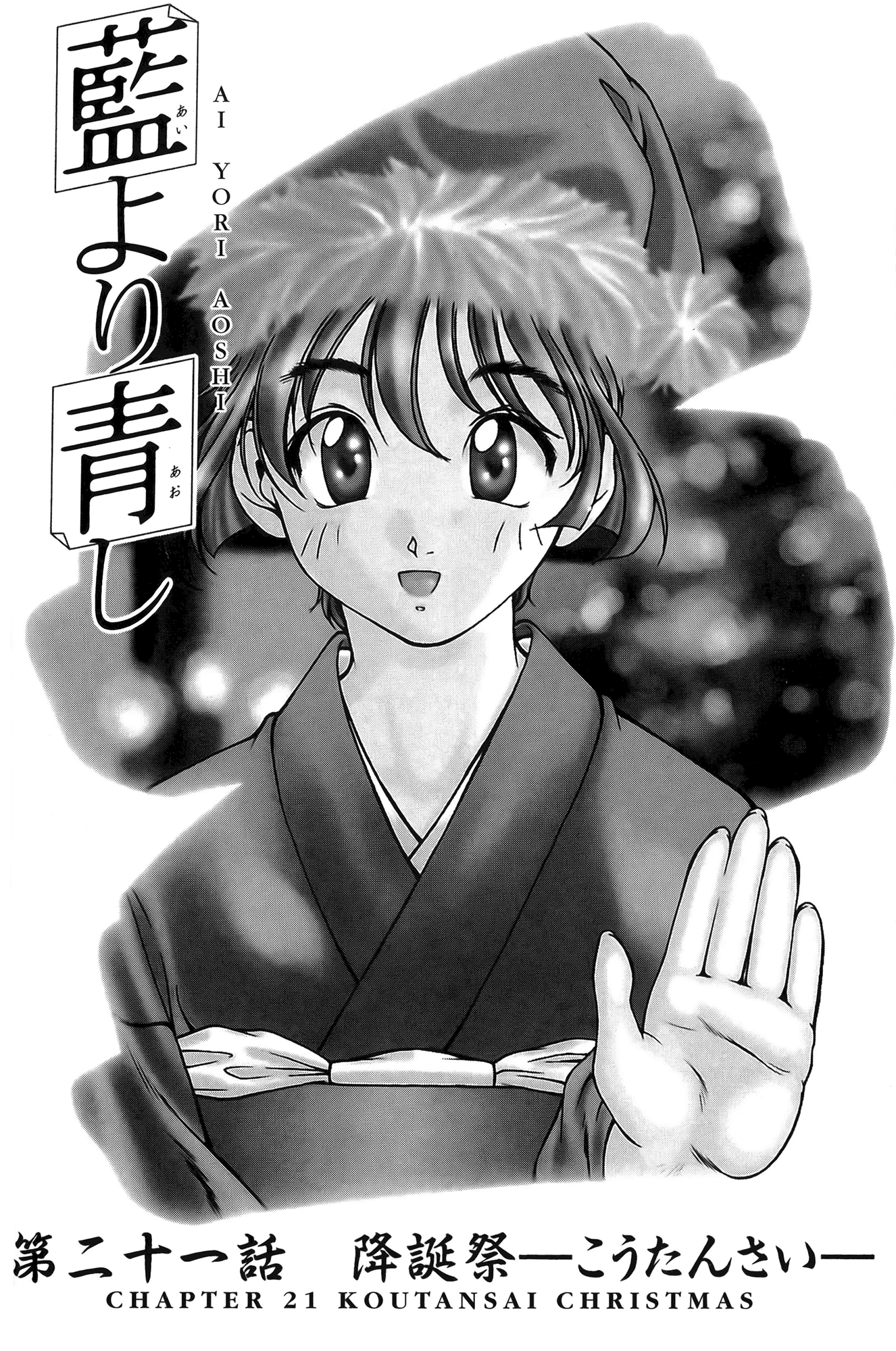 Ai Yori Aoshi Chapter 21 page 1 - Chapter 21: Koutansai - Christmas