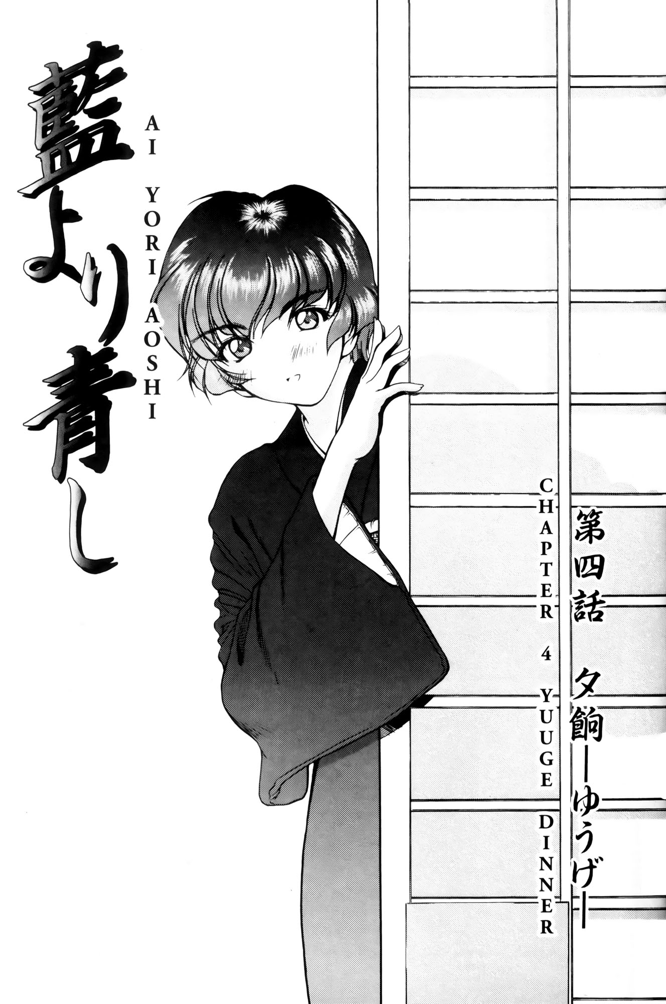 Ai Yori Aoshi Chapter 4 page 1 - Chapter 4: Yuuge : Dinner