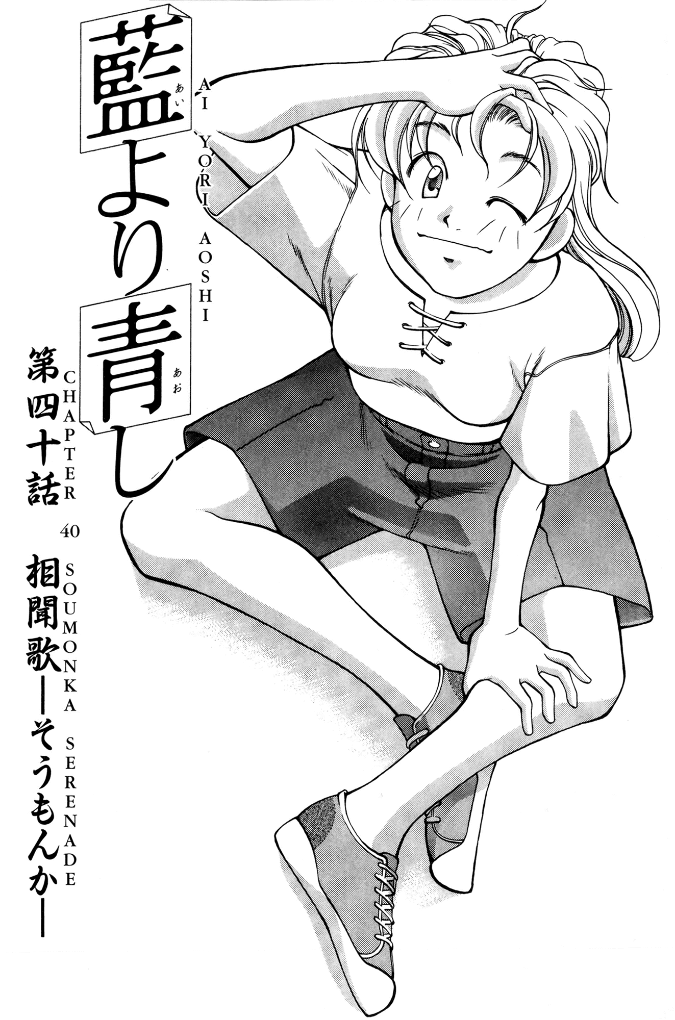 Ai Yori Aoshi Chapter 40 page 1 - Chapter 40: Soumonka - Serenade