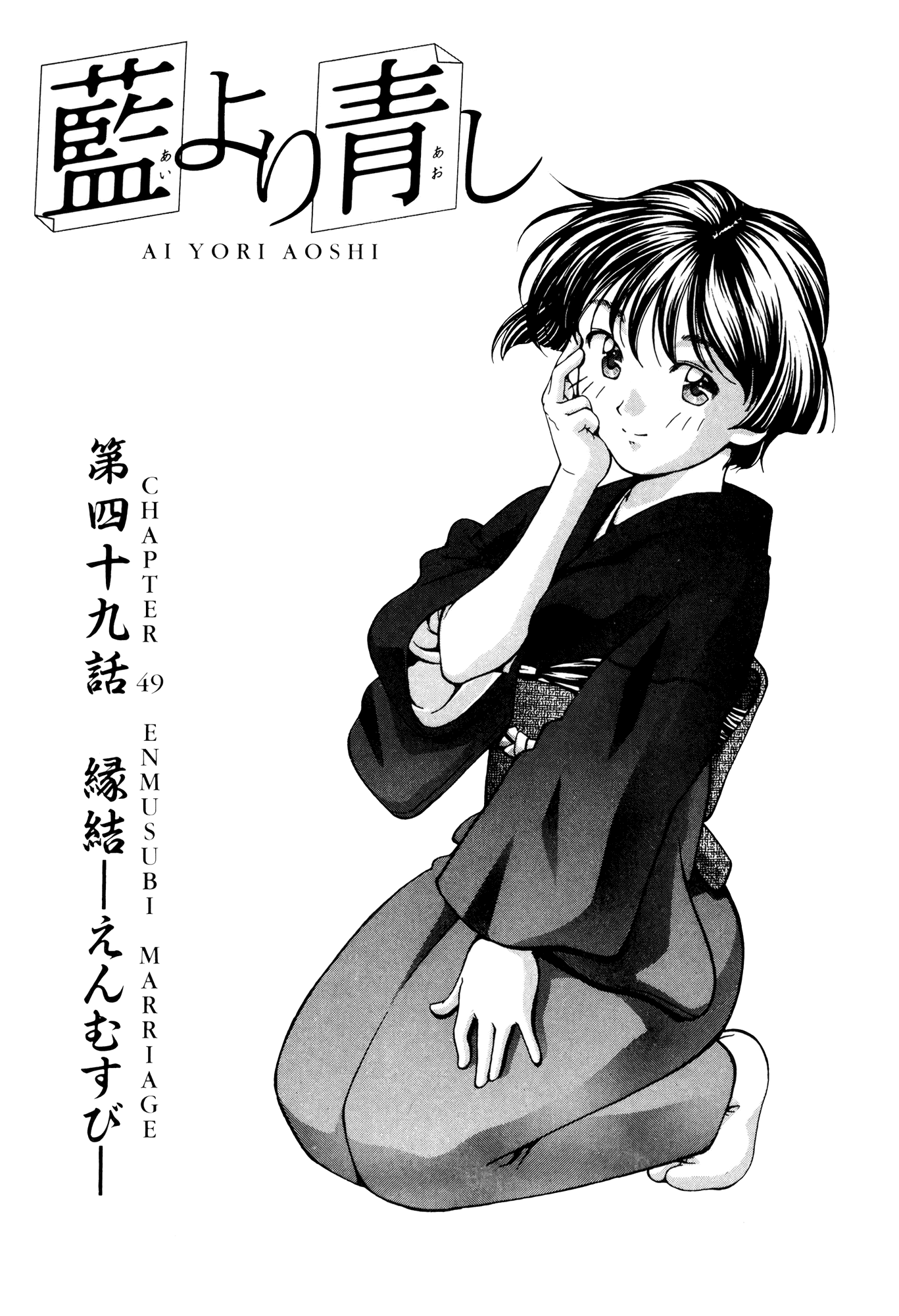 Ai Yori Aoshi Chapter 49 page 1 - Chapter 49: Enmusubi - Marriage