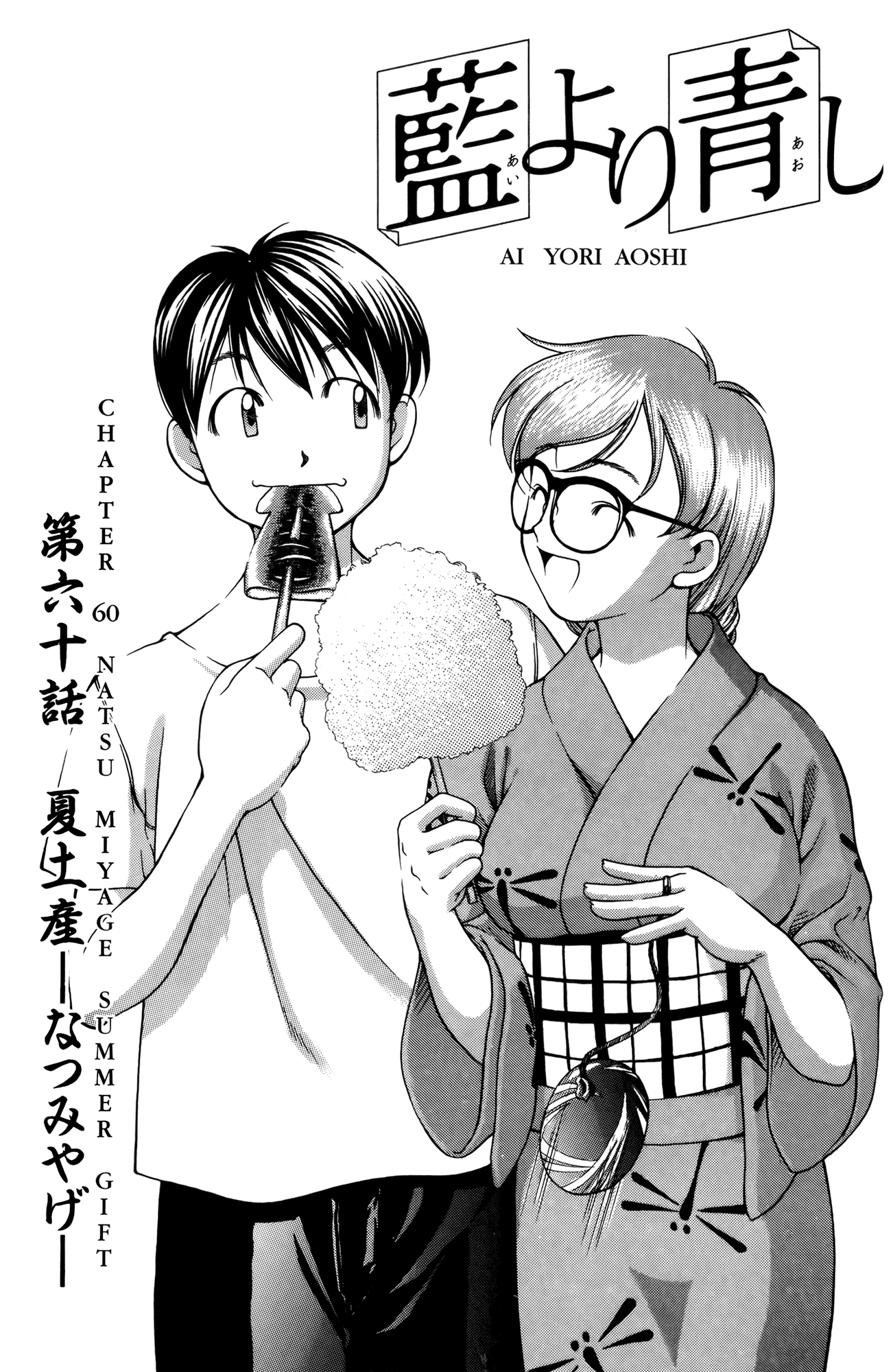 Ai Yori Aoshi Chapter 60 page 1 - Chapter 60: Natsu Miyage - Summer Gift