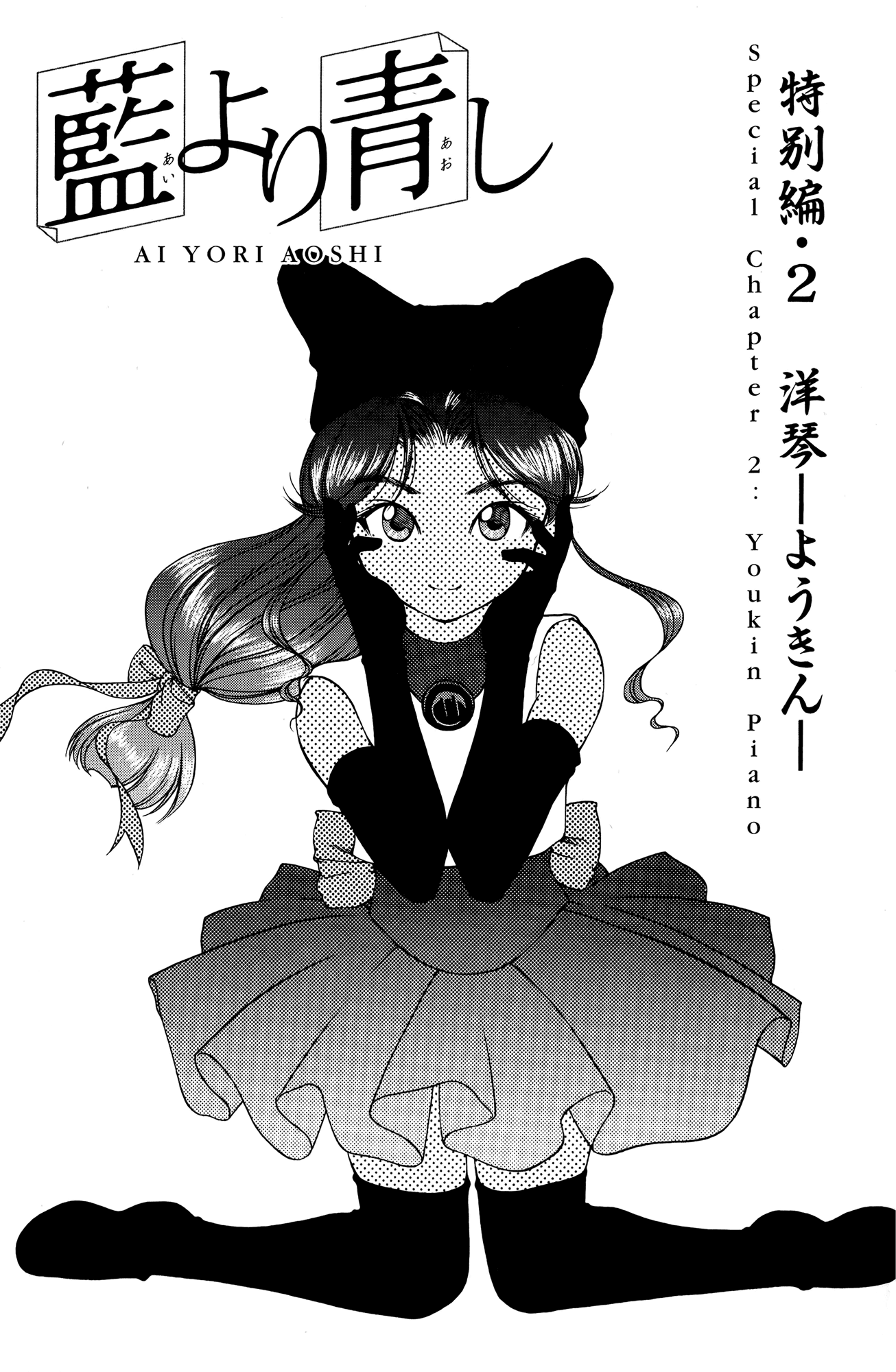 Ai Yori Aoshi Chapter 63.5 page 1 - Chapter 63.5: Youkin - Piano