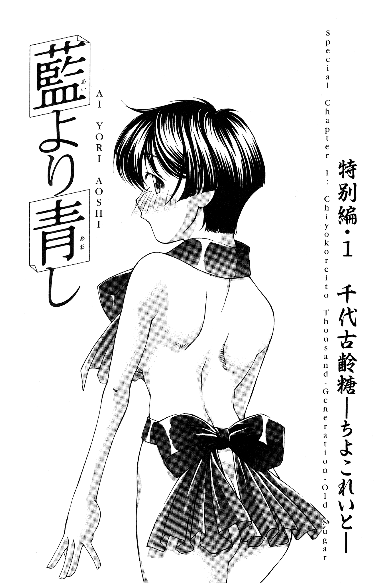 Ai Yori Aoshi Chapter 68.5 page 11 - Chapter 68.5: Chiyokoreito- Thousand-Generation-Old Sugar