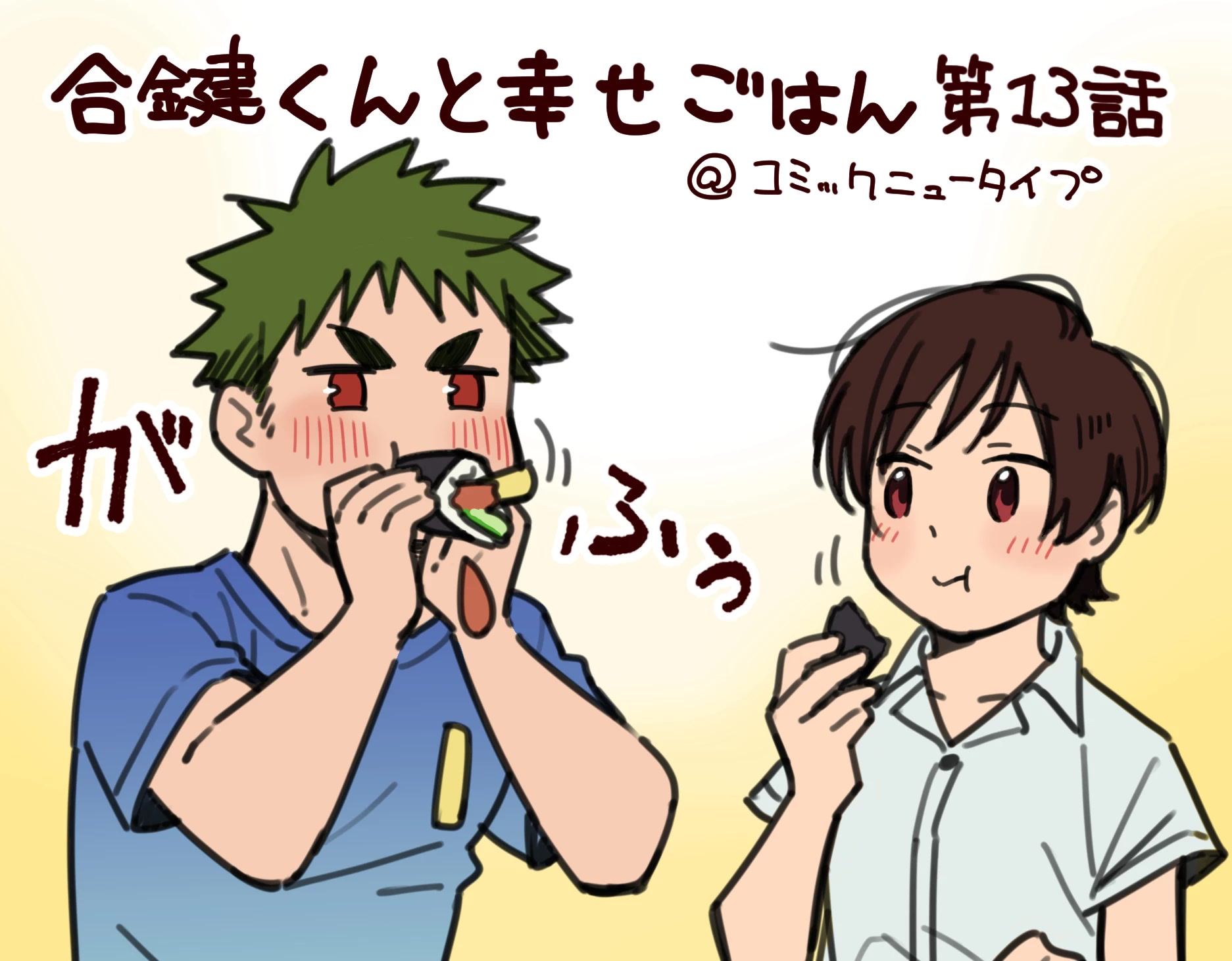 Aikagi-kun to Shiawase Gohan Chapter 13 page 26 - Chapter 13: Hand-Rolled Sushi with the Two of Us