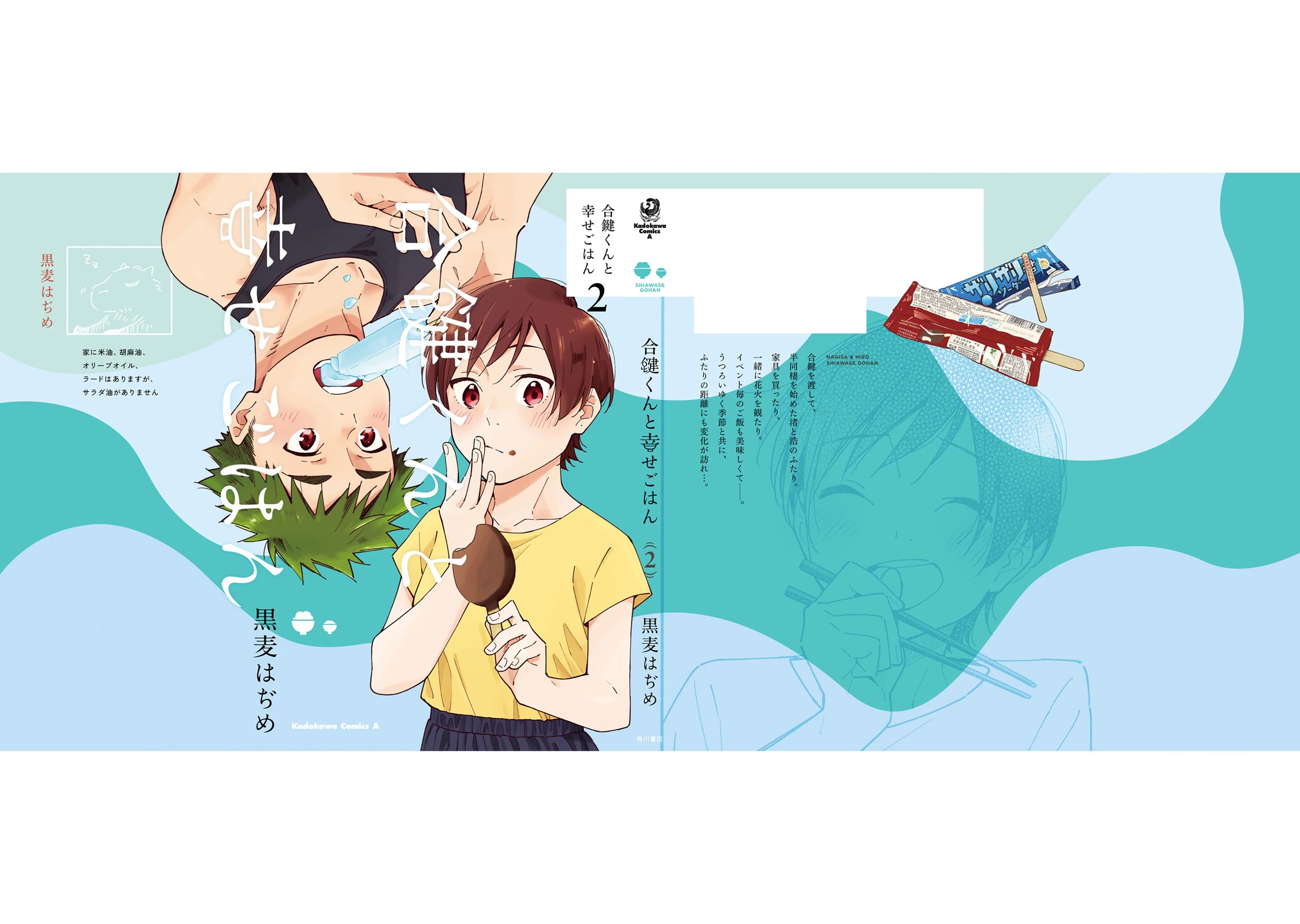 Aikagi-kun to Shiawase Gohan Chapter 14.5 page 2 - Chapter 14.5: Volume Extras