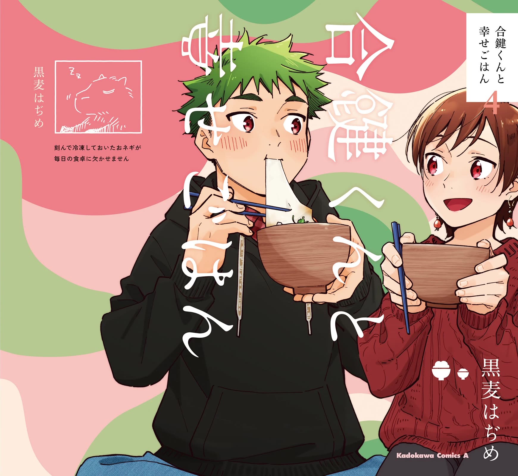 Aikagi-kun to Shiawase Gohan Chapter 28.1 page 2 - Chapter 28.1: Volume Extras