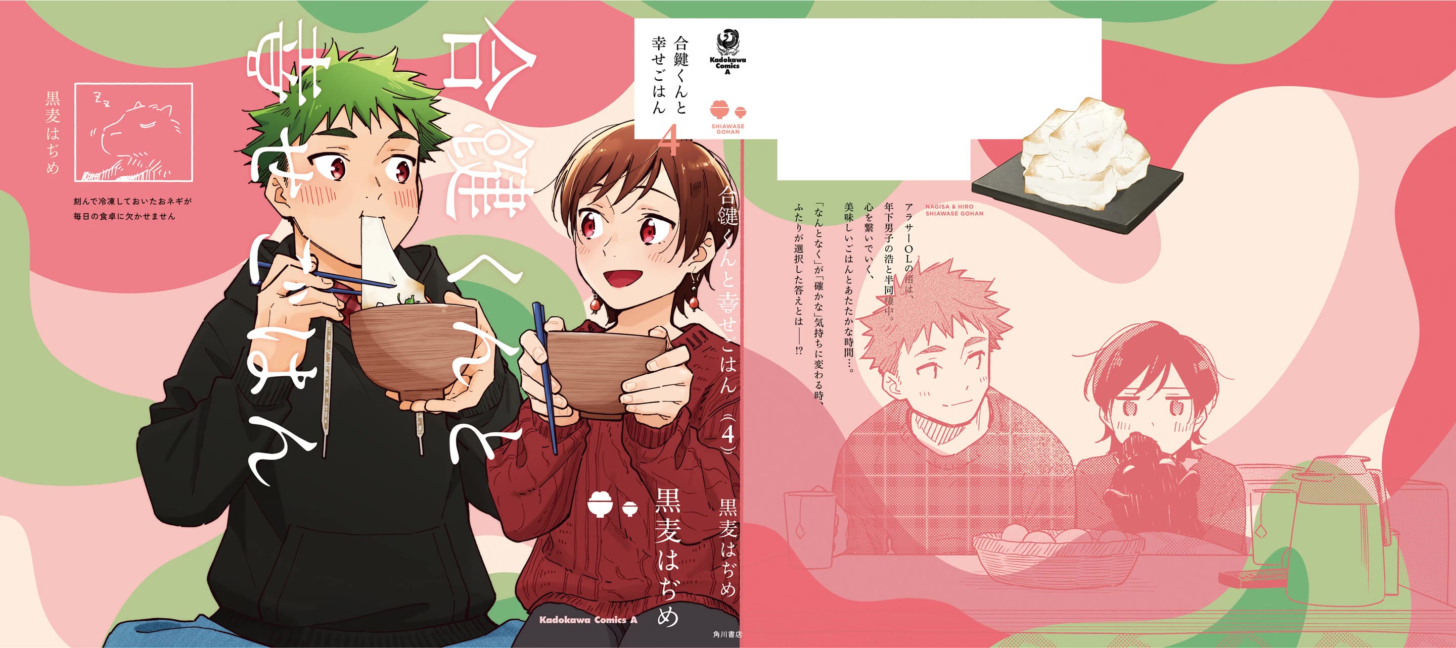 Aikagi-kun to Shiawase Gohan Chapter 28.1 page 4 - Chapter 28.1: Volume Extras