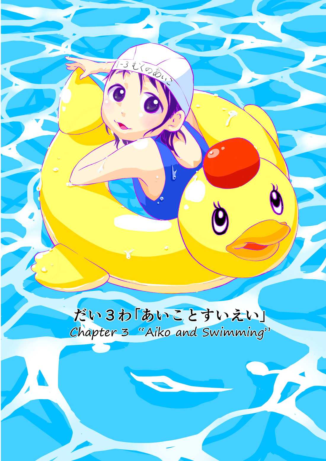 Aiko no Ma-chan Chapter 3 page 1 - Chapter 3 : Aiko and swimming
