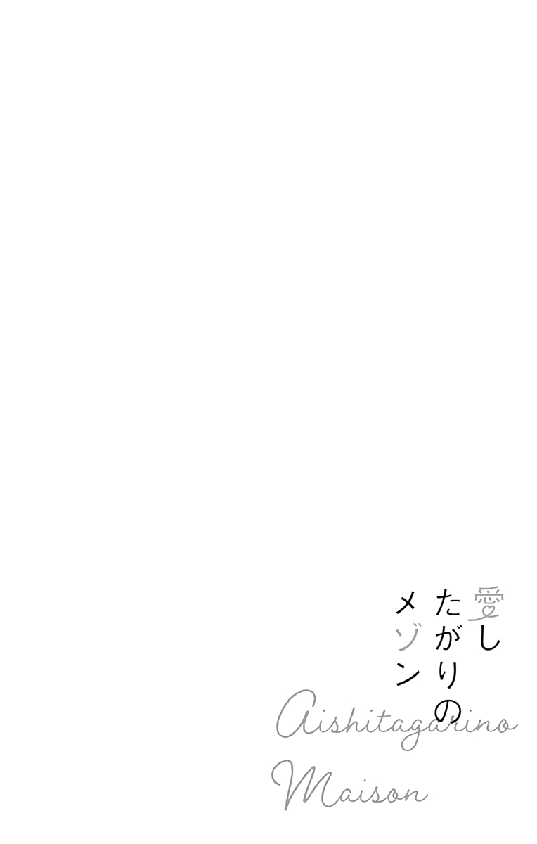 Aishitagari no Maison Chapter 1 page 7 - Chapter 1