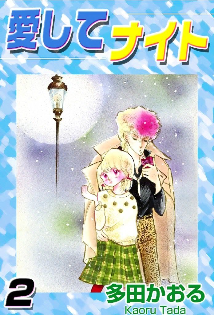 Aishite Night Chapter 2.1 page 1 - Vol.2 Chapter 1 : Aishite Night - Volume 2 - Chapter 1
