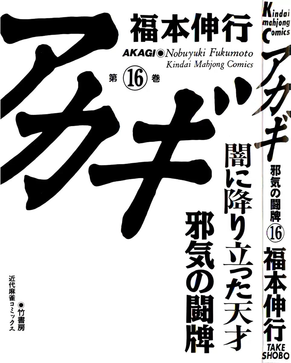Akagi Chapter 135 page 4 - Chapter 135: Venomous Snake