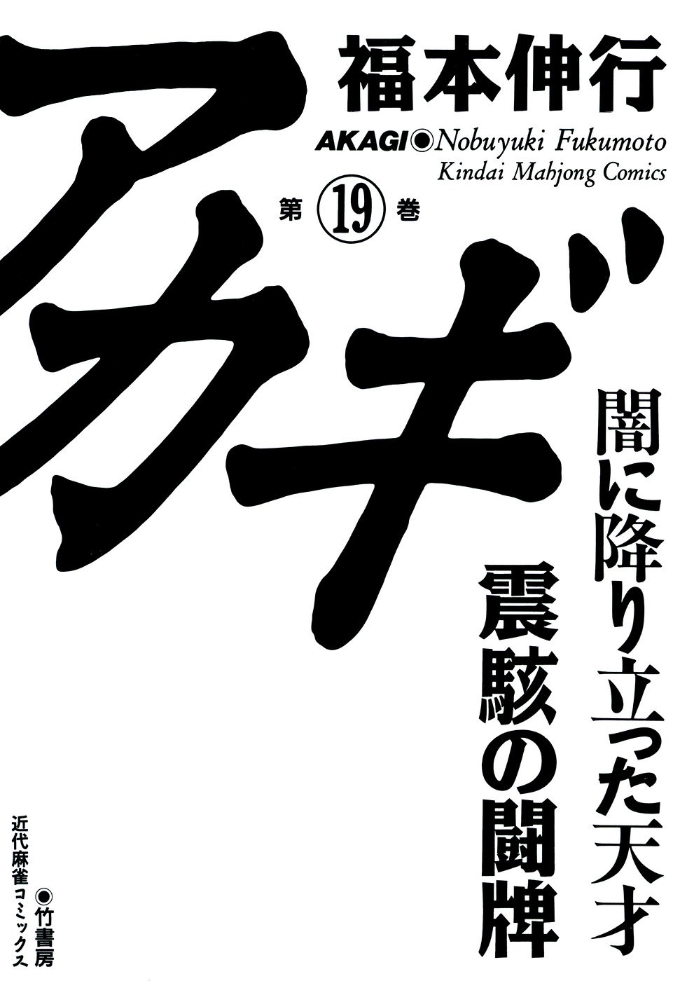 Akagi Chapter 161 page 3 - Chapter 161 : Divine Power
