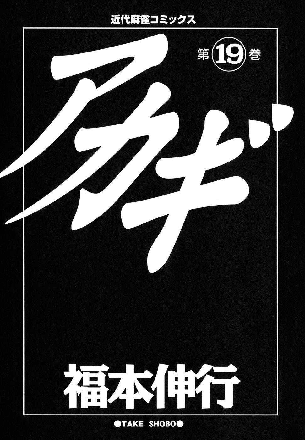 Akagi Chapter 161 page 4 - Chapter 161 : Divine Power