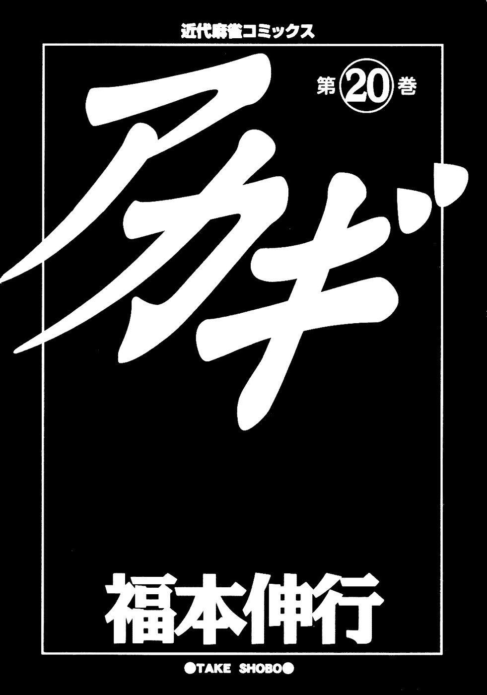 Akagi Chapter 169 page 3 - Chapter 169 : Paper-Thin