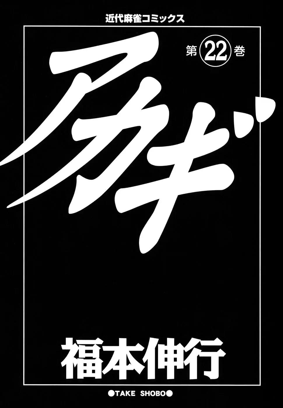 Akagi Chapter 186 page 4 - Chapter 186: Ground Level