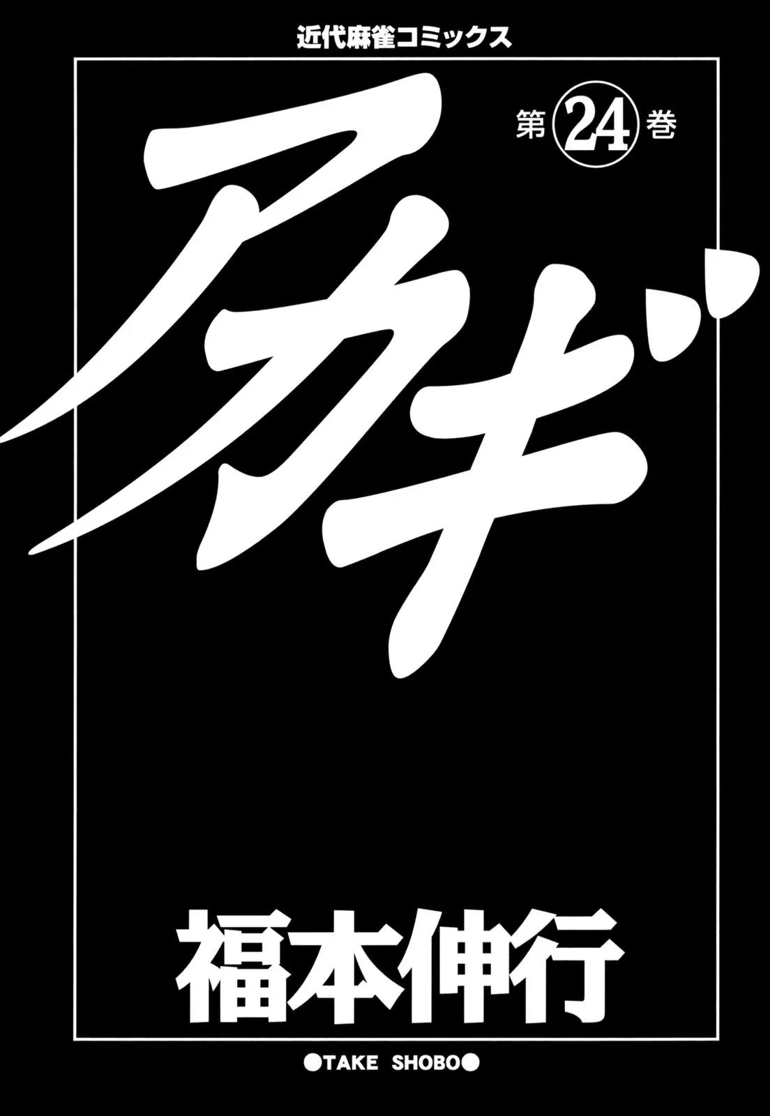 Akagi Chapter 204 page 4 - Chapter 204: High Speed