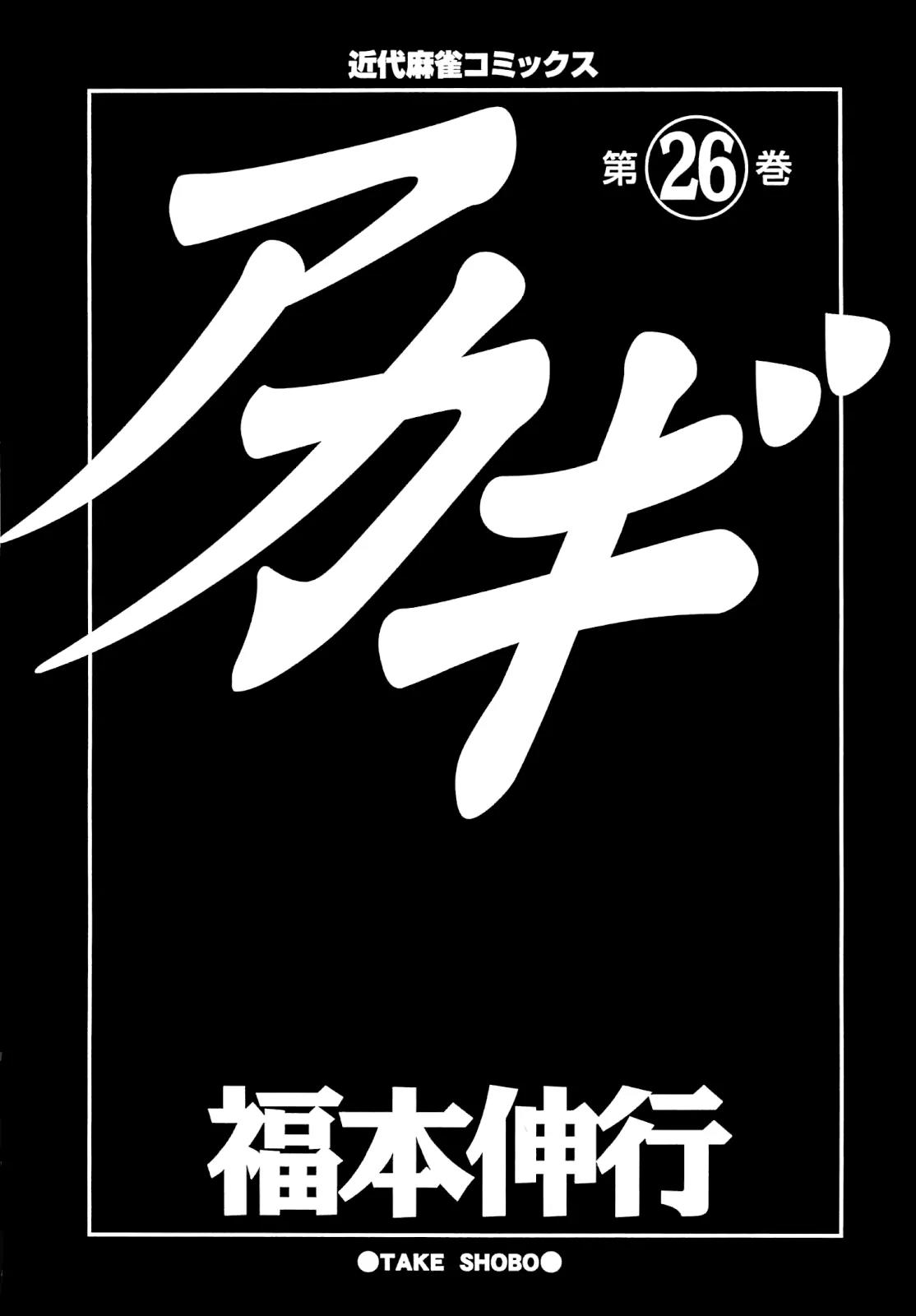 Akagi Chapter 222 page 5 - Chapter 222: Line of Fire