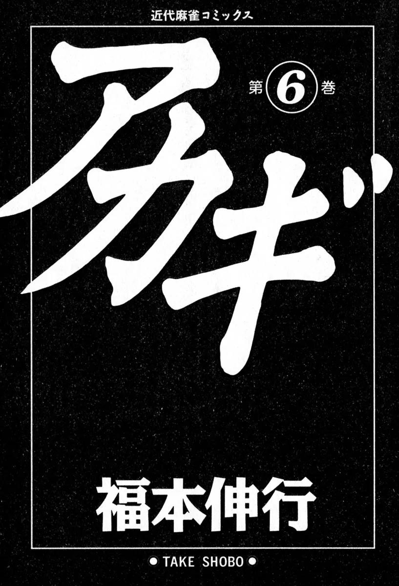Akagi Chapter 46 page 4 - Chapter 46: Crossroads