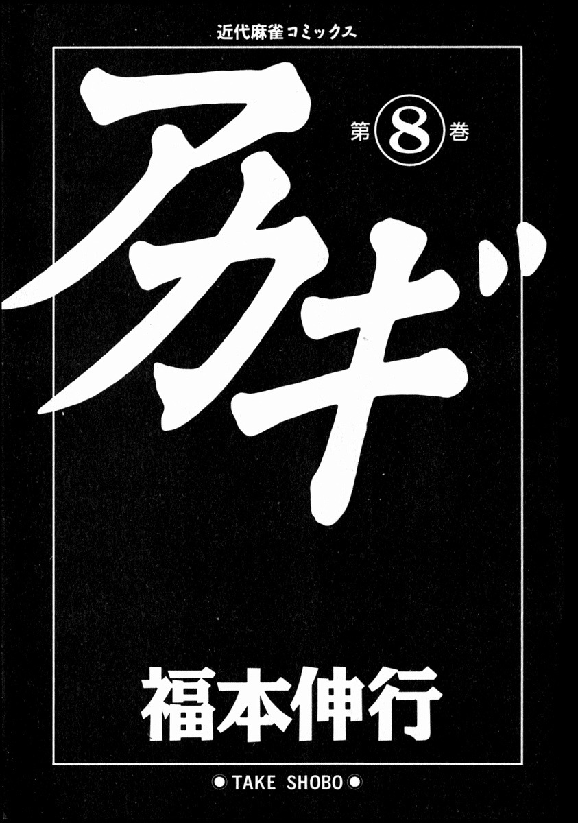 Akagi Chapter 64 page 3 - Chapter 64 : Serpent