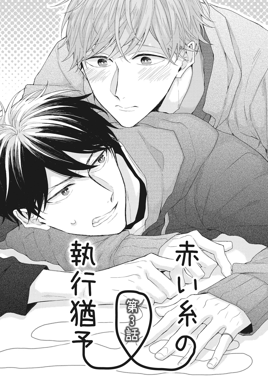 Akai Ito no Shikkou Yuuyo Chapter 3 page 2 - Chapter 3