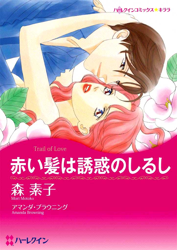 Akai Kami wa Yuuwaku no Shirushi (Trail of Love) Chapter 0.2 page 1 - Chapter 0 v2