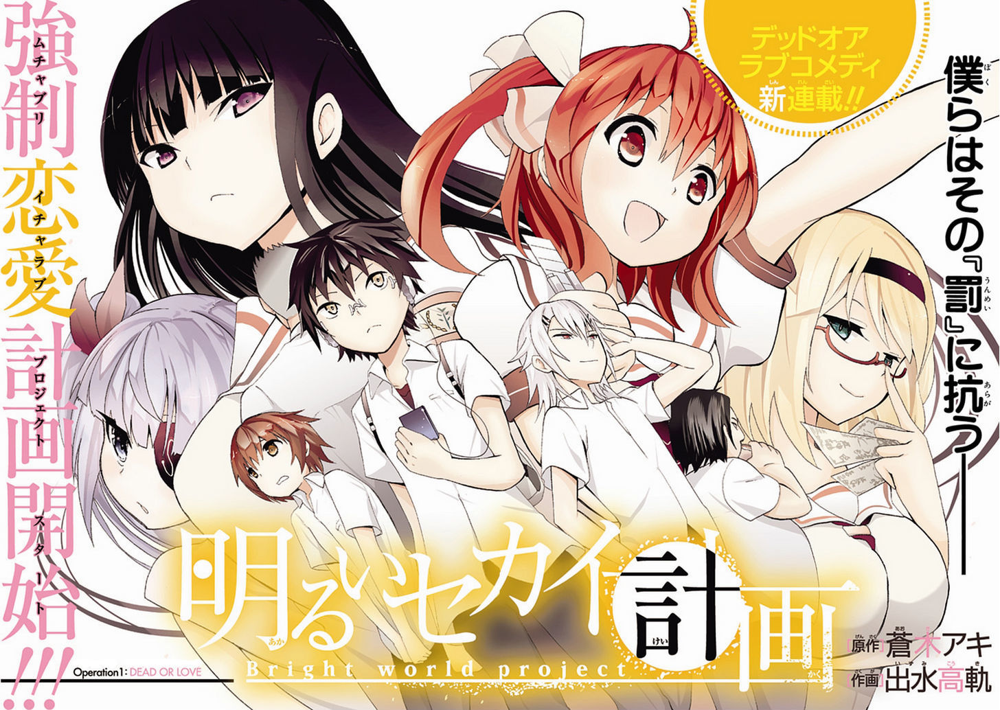 Akarui Sekai Keikaku Chapter 1 page 2 - Chapter 1 : Operation 1 - DEAD OR LOVE