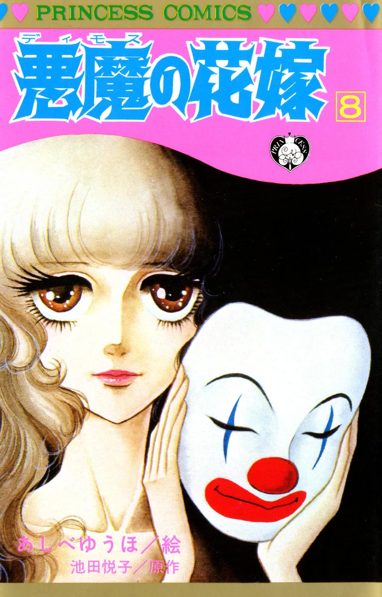 Akuma no Hanayome Chapter 48.5 page 1 - Chapter 48.5: Masked Clown