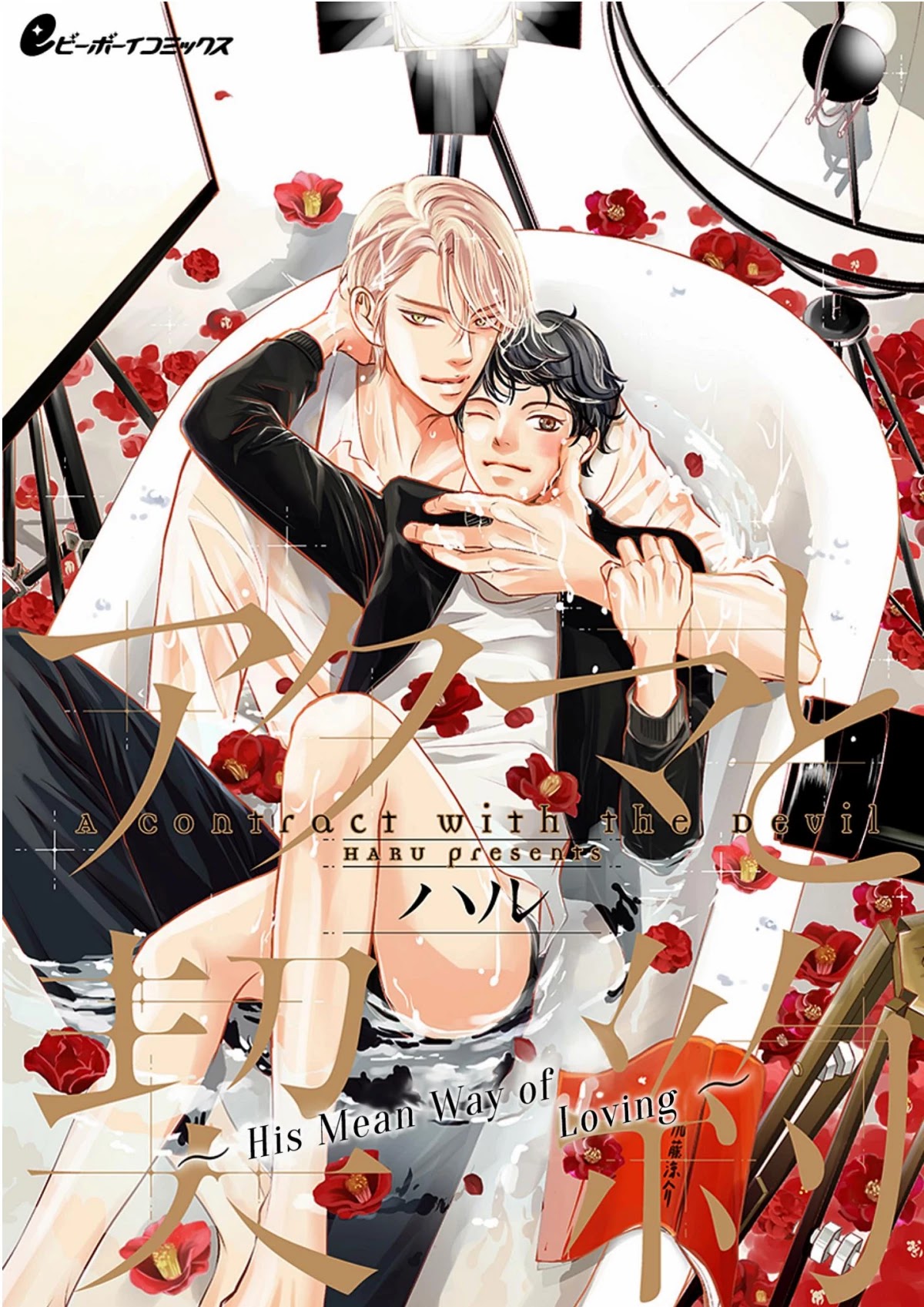 Akuma to Keiyaku (Haru) Chapter 2.1 page 2 - Vol.2 Chapter 1