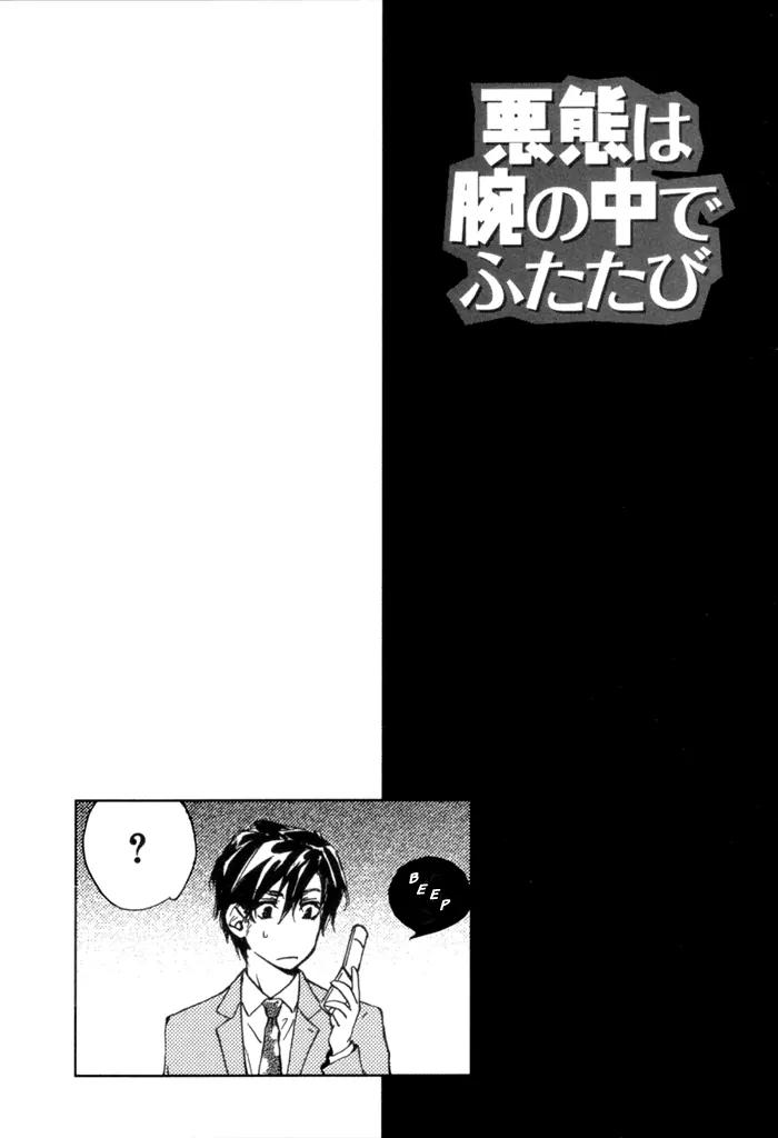Akutai wa Ude no Naka de Futatabi Chapter 3 page 5 - Chapter 3: Curses are Exchanged for Sweet Whispers