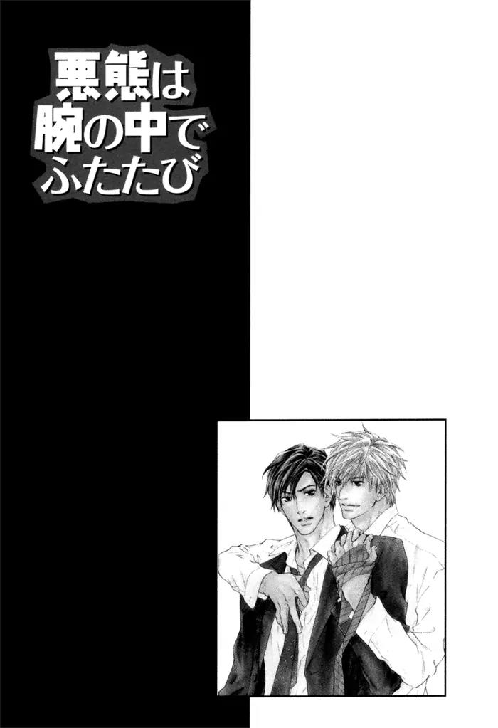 Akutai wa Ude no Naka de Futatabi Chapter 4 page 74 - Chapter 4: Your Whispering in my Arms Again
