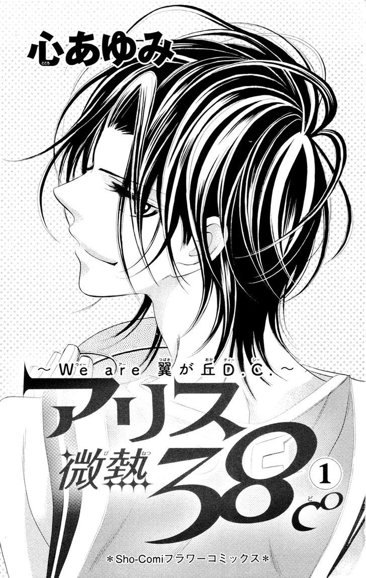 Alice Binetsu 38 Degrees Celcius - We Are Tsubasa ga Oka D.C Chapter 2 page 6 - Chapter 2