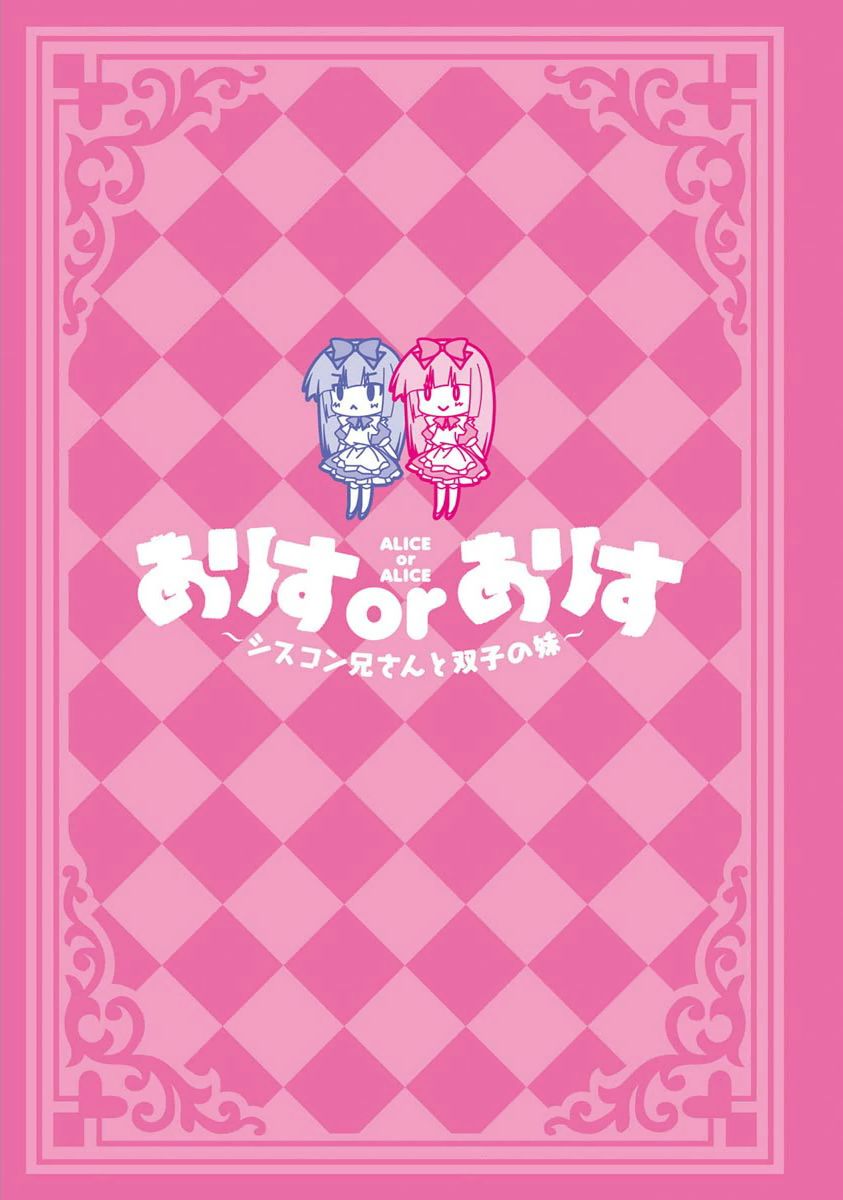 Alice or Alice - Siscon Nii-san to Futago no Imouto Chapter 0 page 3 - Chapter 0