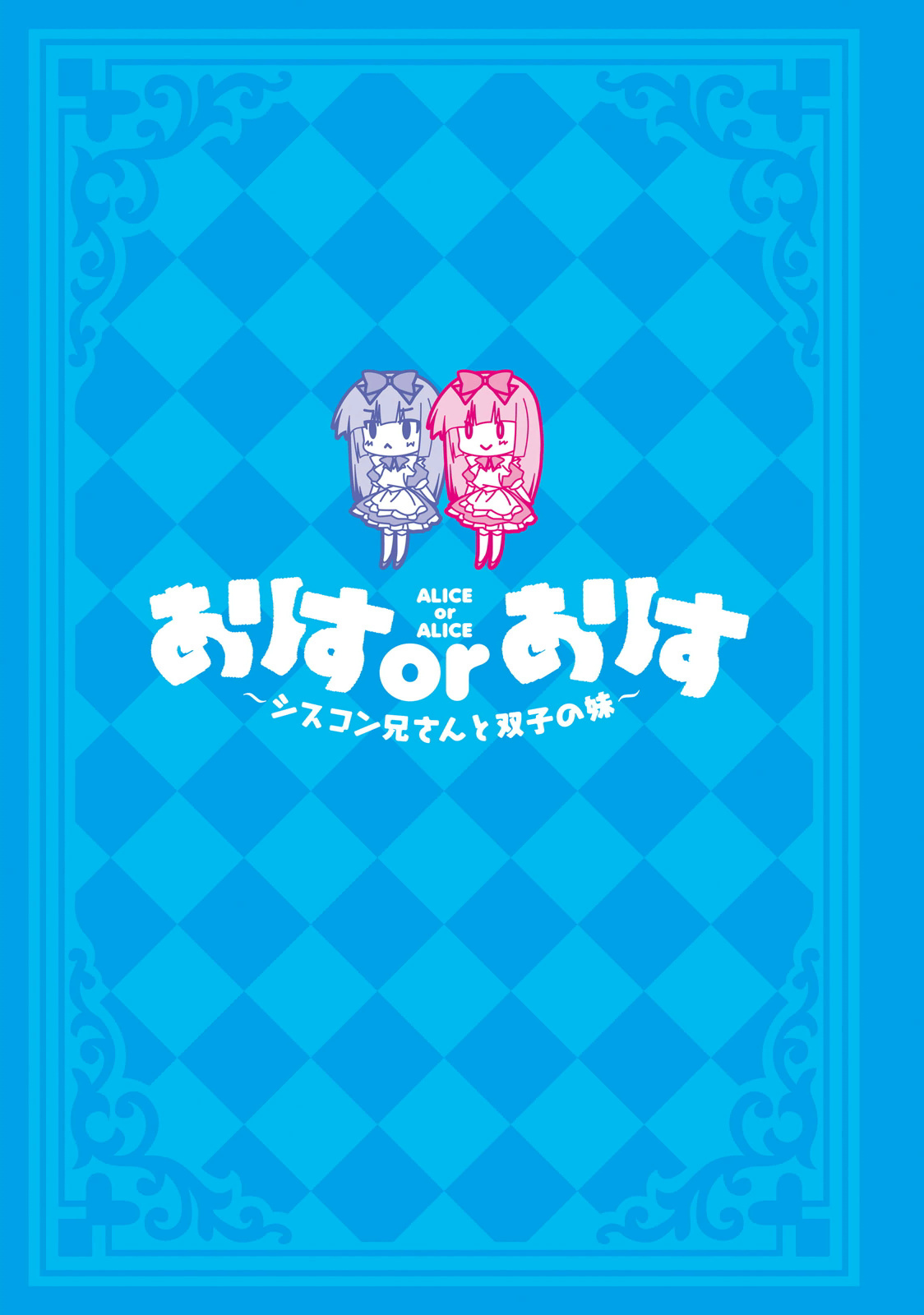 Alice or Alice - Siscon Nii-san to Futago no Imouto Chapter 13 page 3 - Chapter 13: Happy (?) Halloween