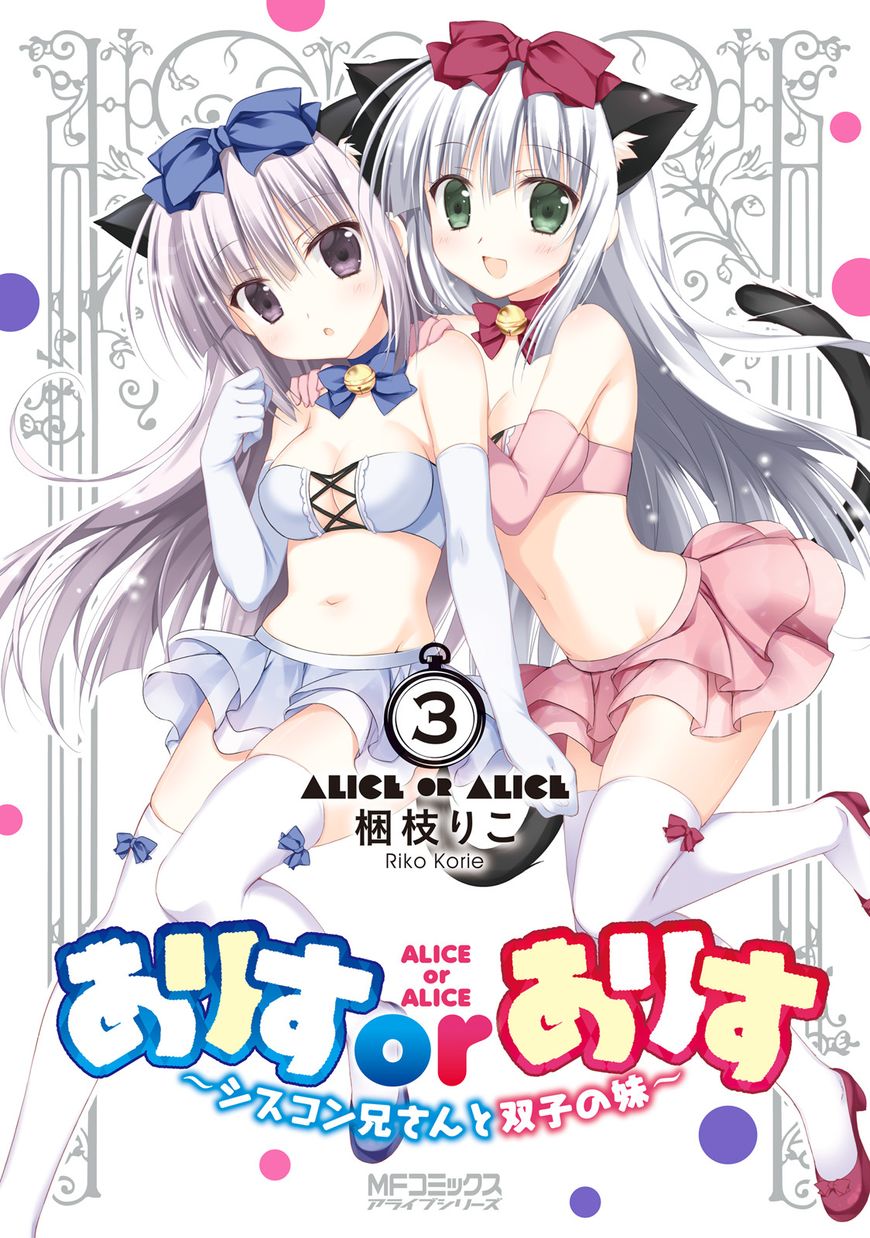 Alice or Alice - Siscon Nii-san to Futago no Imouto Chapter 25 page 1 - Chapter 25