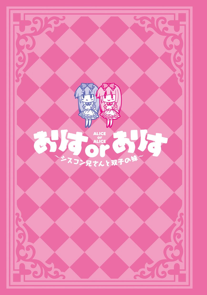 Alice or Alice - Siscon Nii-san to Futago no Imouto Chapter 25 page 3 - Chapter 25
