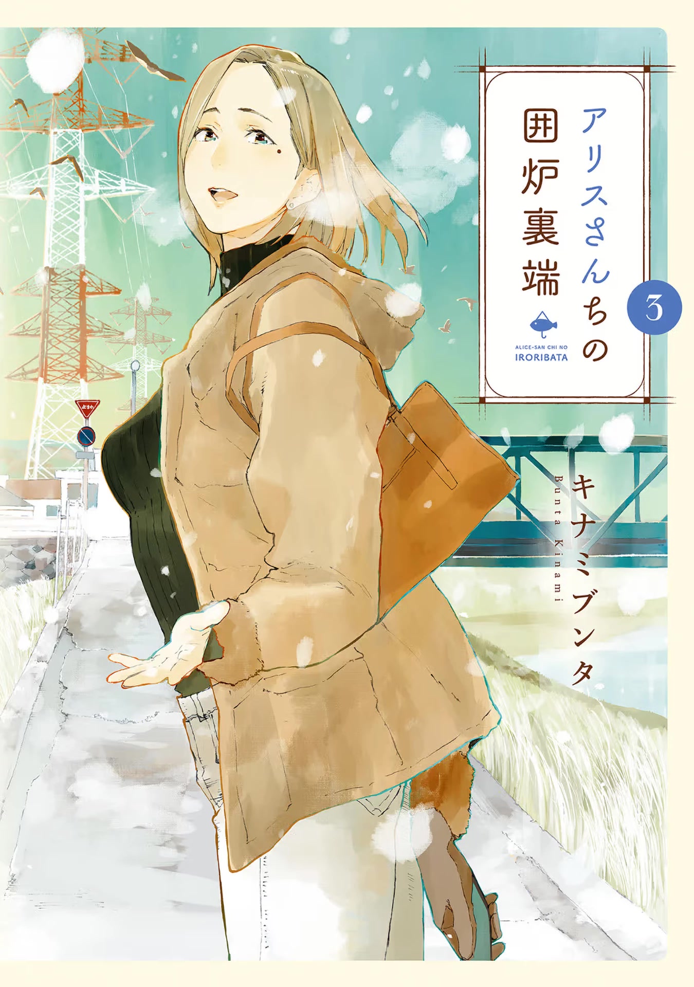Alice-san Chi no Iroribata Chapter 15 page 1 - Chapter 15: Mametan Kotatsu and Toshikoshi Soba