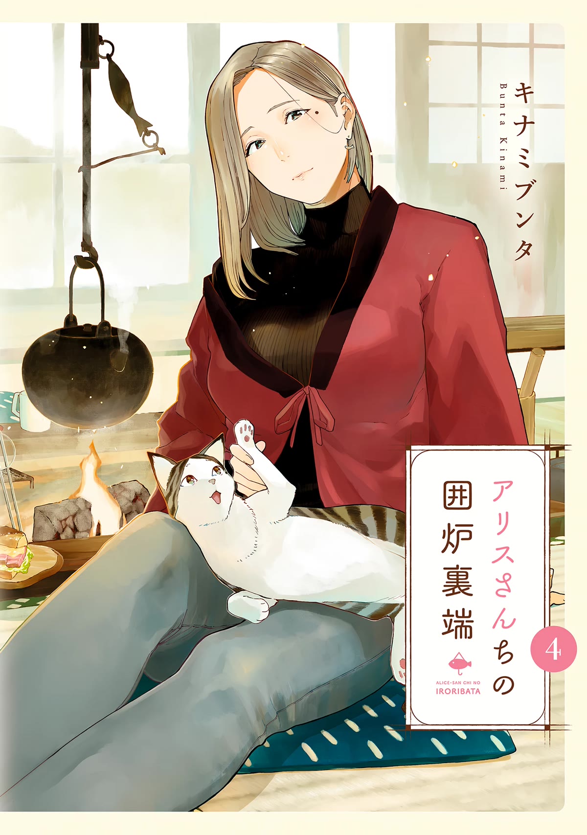 Alice-san Chi no Iroribata Chapter 22 page 1 - Chapter 22: Breakfast and Firewood Bath
