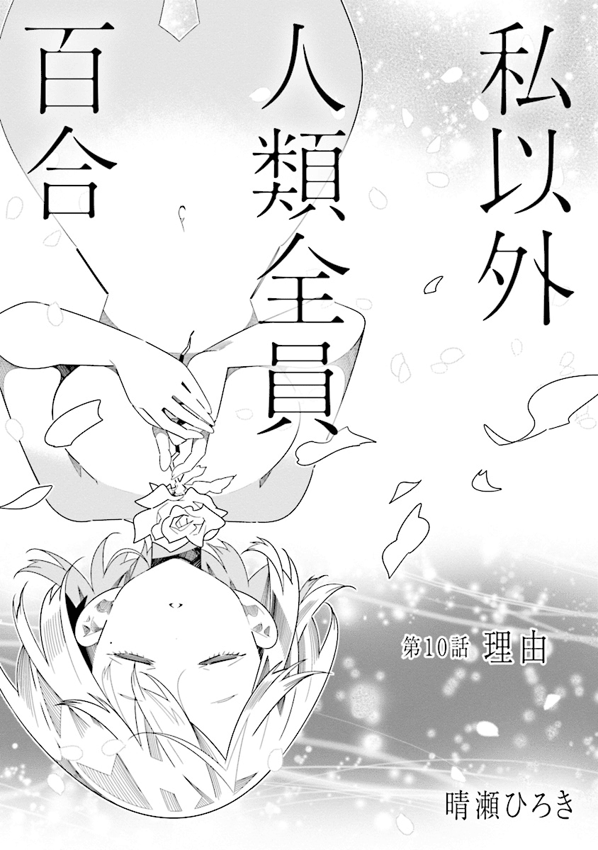 All of Humanity is Yuri Except For Me Chapter 10.1 page 3 - Chapter 10.1: Reason - Part 1